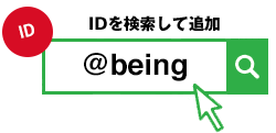 ID検索で友だち追加