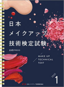 セルフメイク講座&セルフメイク検定受験対策講座テキストブック