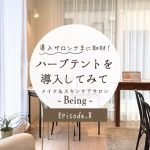 ハーブテントを導入してみて