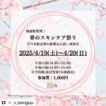 健康肌管理　春のスキンケア祭り