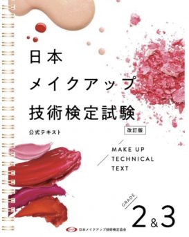 日本メイクアップ技術検定試験2級・3級 対策講座テキストブック