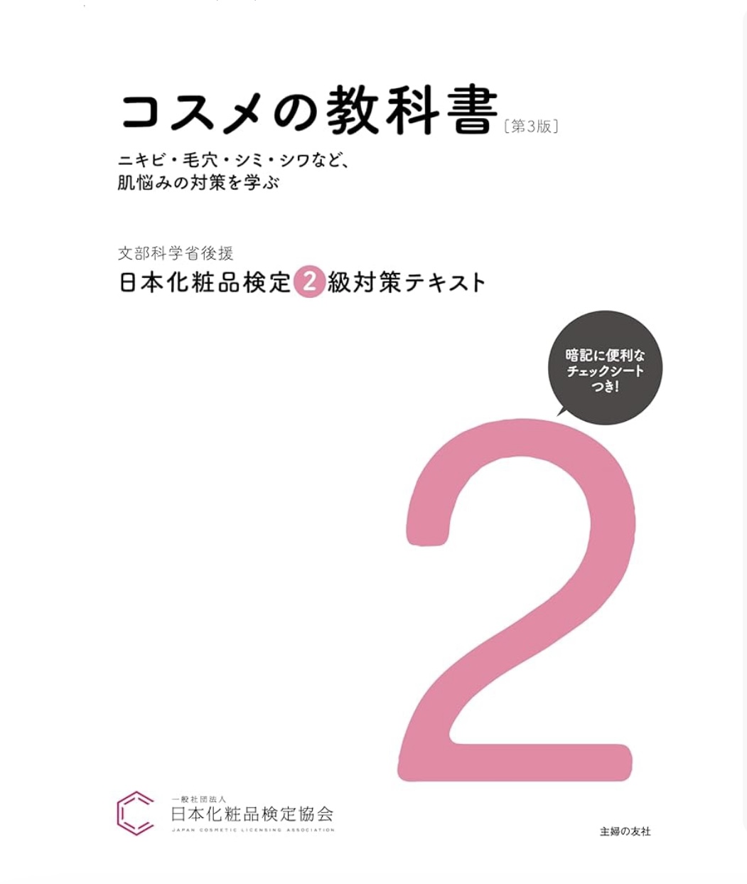 化粧品検定試験 準2級 ・2級対策講座テキストブック