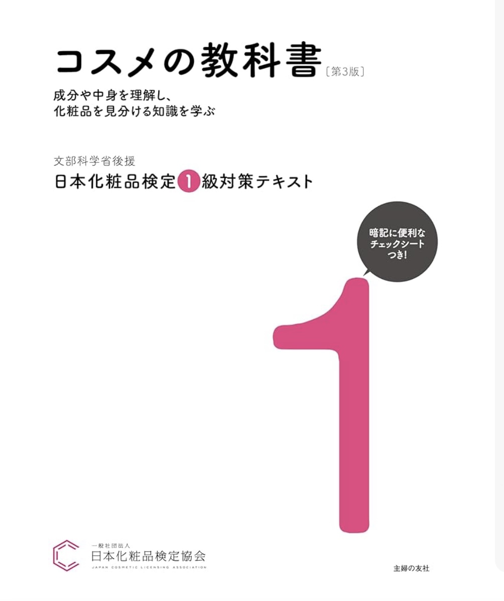化粧品検定試験 1級 対策講座テキストブック